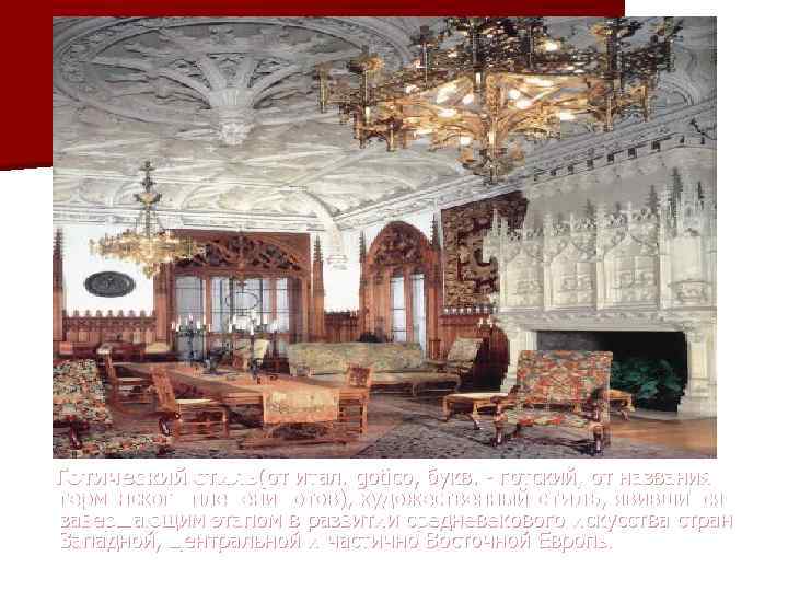 Готический стиль(от итал. gotico, букв. - готский, от названия германского племени готов), художественный стиль,