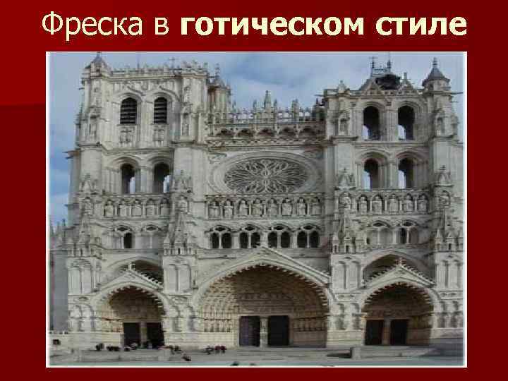 Фреска в готическом стиле 