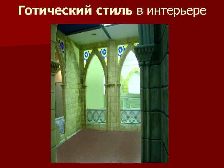 Готический стиль в интерьере 