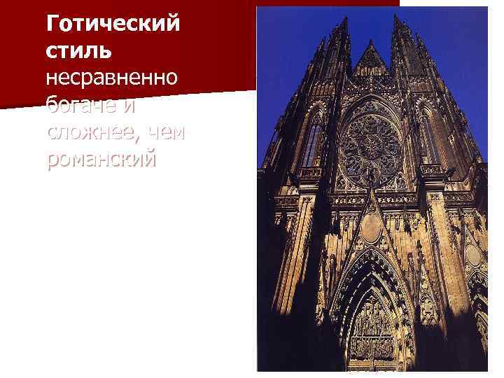 Готический стиль несравненно богаче и сложнее, чем романский 