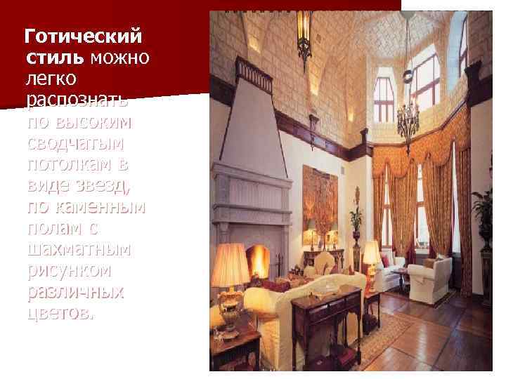 Готический стиль можно легко распознать по высоким сводчатым потолкам в виде звезд, по каменным
