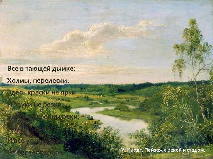 Литературные страницы Все в тающей дымке: Холмы, перелески. Здесь краски не ярки И звуки