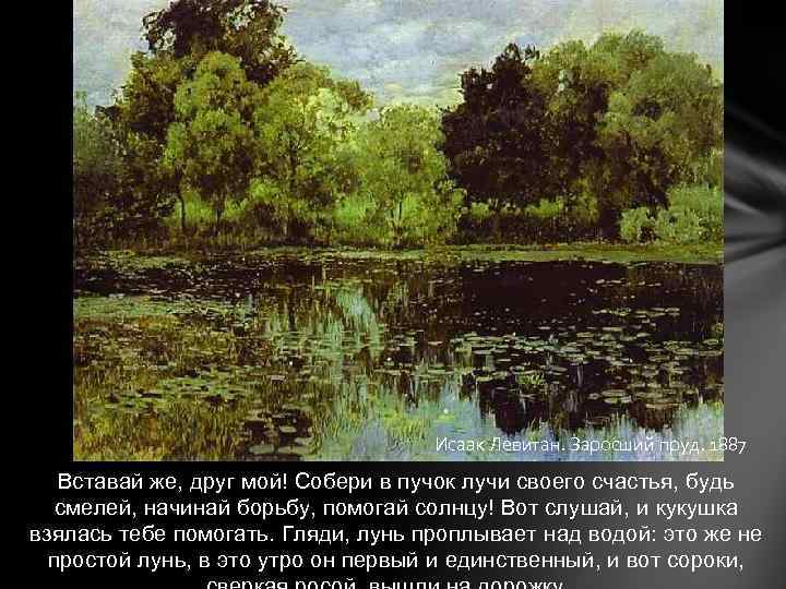 Исаак Левитан. Заросший пруд. 1887 Вставай же, друг мой! Собери в пучок лучи своего
