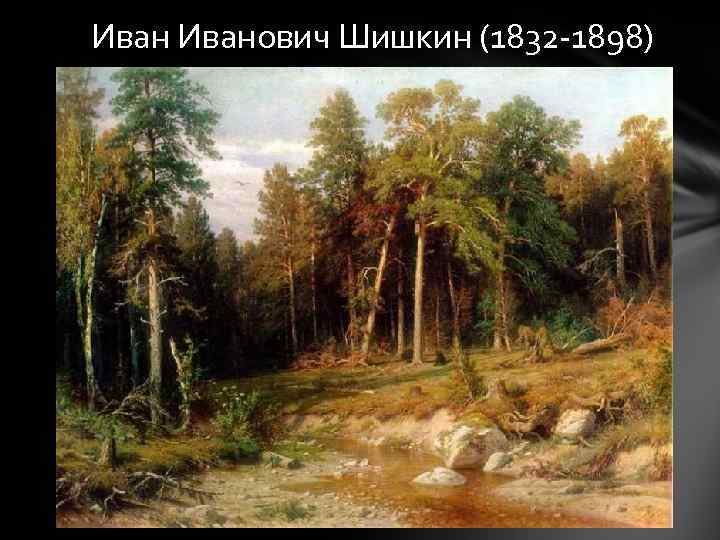 Иванович Шишкин (1832 -1898) 