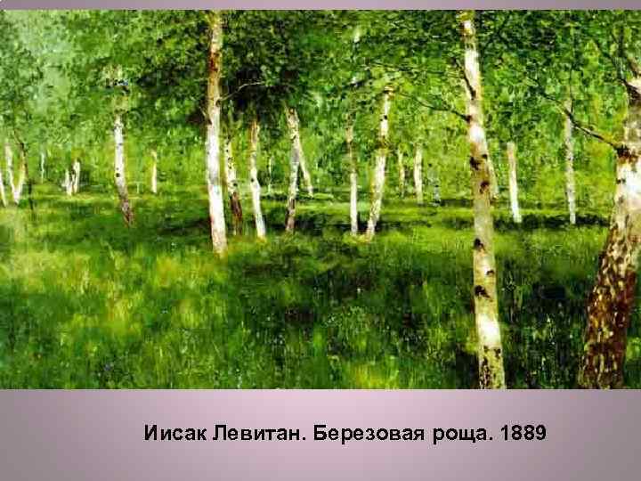 Иисак Левитан. Березовая роща. 1889 