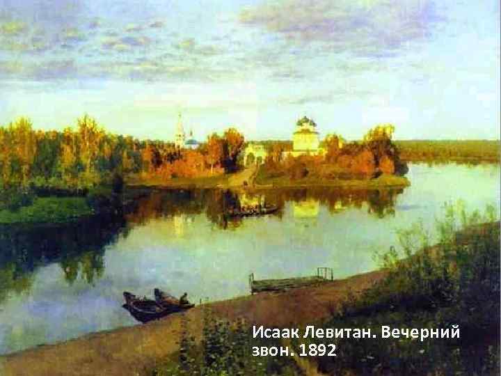 Исаак Левитан. Вечерний звон. 1892 