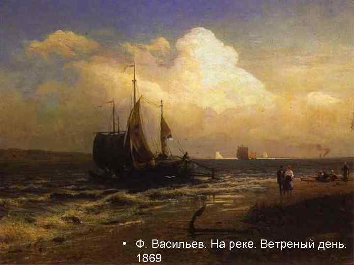  • Ф. Васильев. На реке. Ветреный день. 1869 