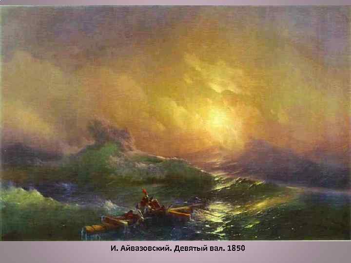 И. Айвазовский. Девятый вал. 1850 