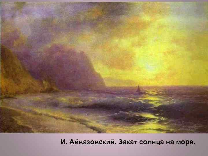 И. Айвазовский. Закат солнца на море. 