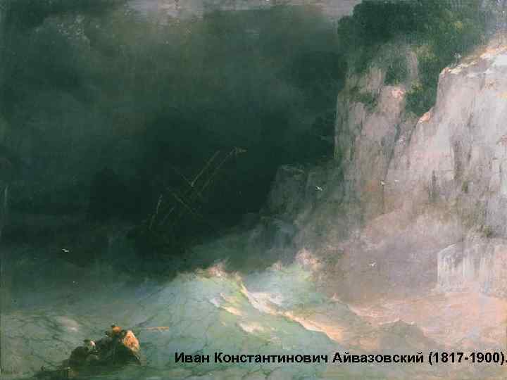 Иван Константинович Айвазовский (1817 -1900). 