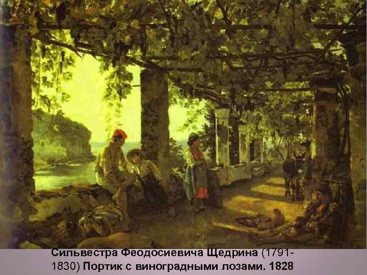 Сильвестра Феодосиевича Щедрина (17911830) Портик с виноградными лозами. 1828 