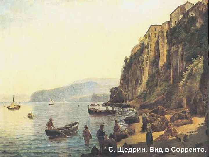 С. Щедрин. Вид в Сорренто. 1 