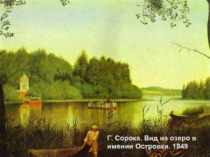 Г. Сорока. Вид на озеро в имении Островки. 1849 