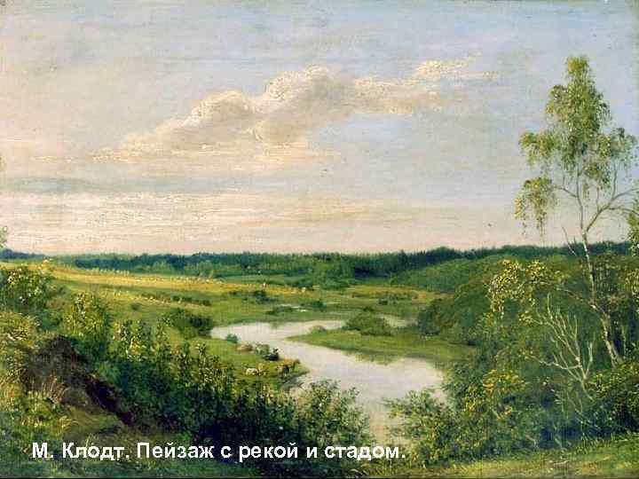 М. Клодт. Пейзаж с рекой и стадом. 