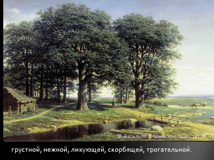 Ф. Васильев. В Крымских горах. 1873 Ф грустной, нежной, ликующей, скорбящей, трогательной. 