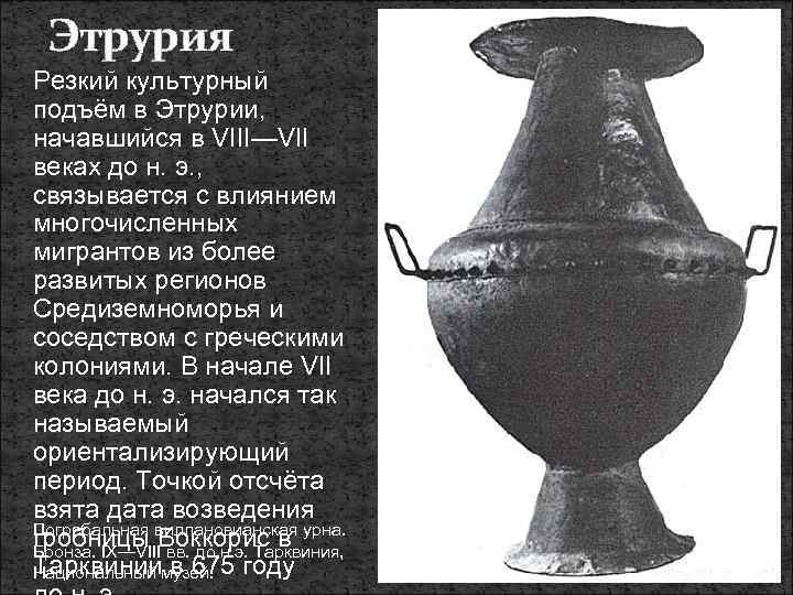 Этрурия Резкий культурный подъём в Этрурии, начавшийся в VIII—VII веках до н. э. ,