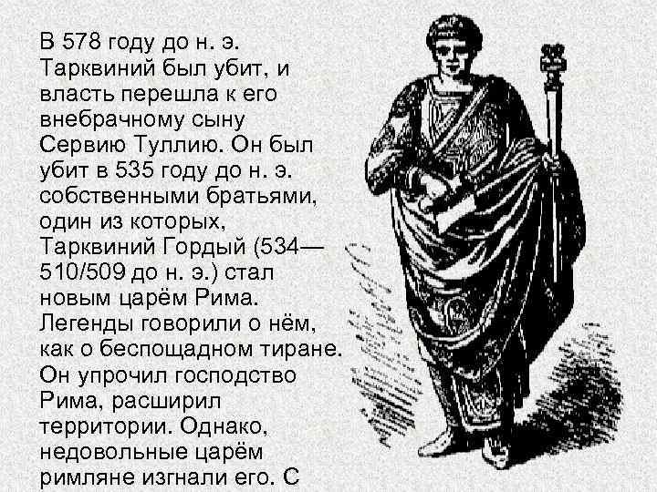 В 578 году до н. э. Тарквиний был убит, и власть перешла к его