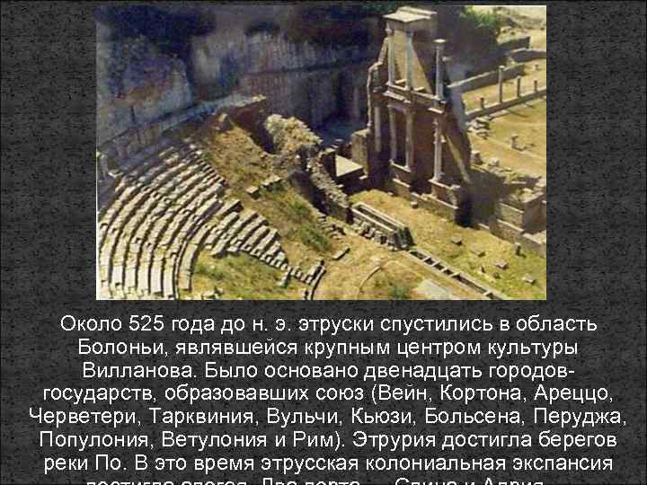 Около 525 года до н. э. этруски спустились в область Болоньи, являвшейся крупным центром