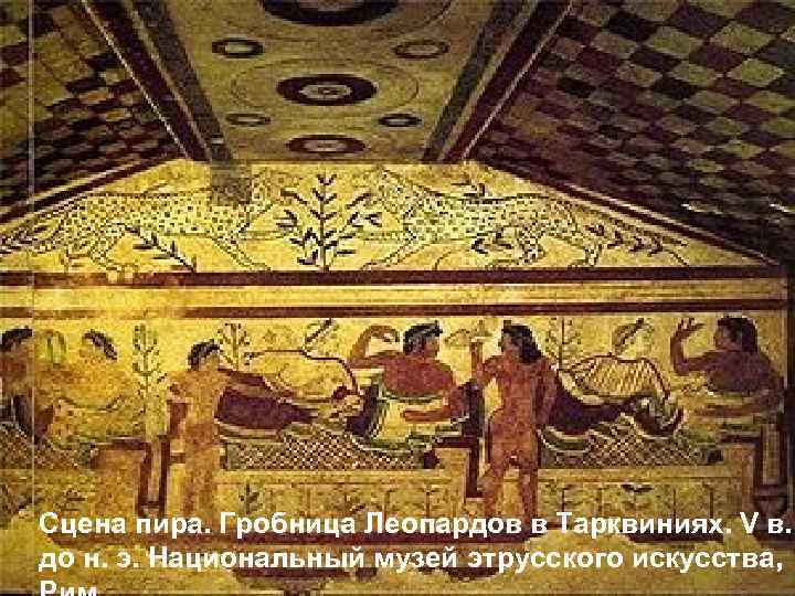 Сцена пира. Гробница Леопардов в Тарквиниях. V в. до н. э. Национальный музей этрусского