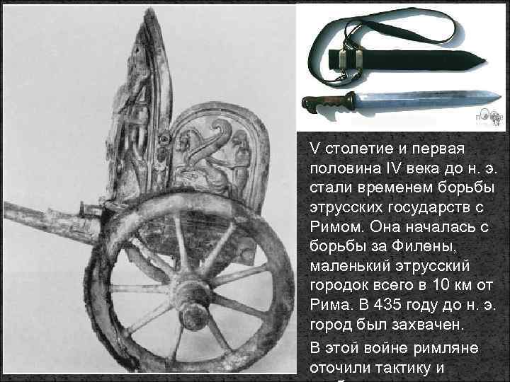 V столетие и первая половина IV века до н. э. стали временем борьбы этрусских
