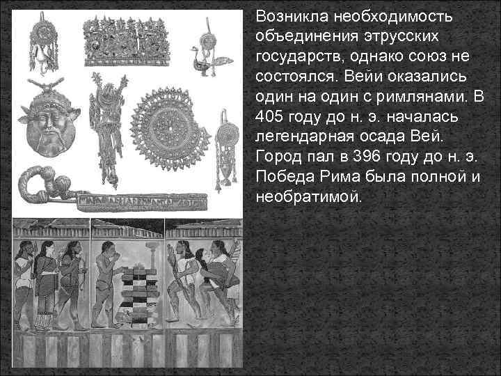 Возникла необходимость объединения этрусских государств, однако союз не состоялся. Вейи оказались один на один