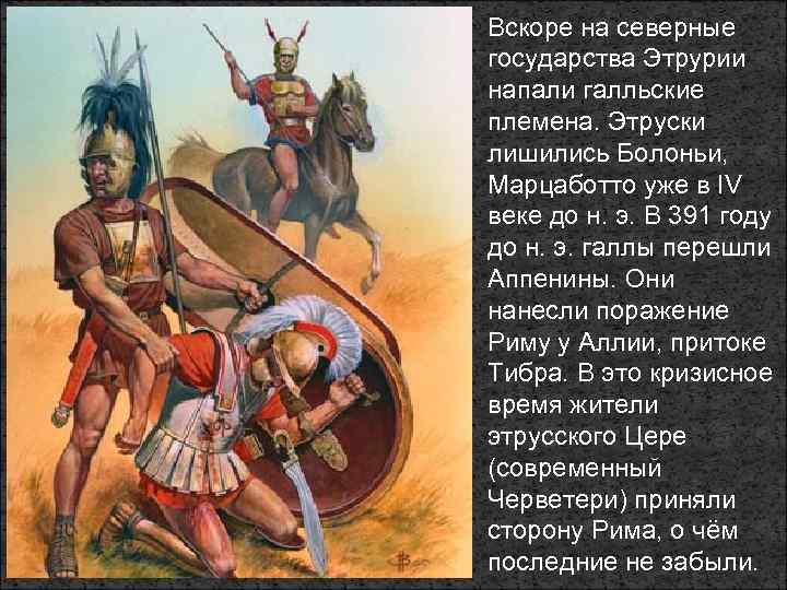 Вскоре на северные государства Этрурии напали галльские племена. Этруски лишились Болоньи, Марцаботто уже в