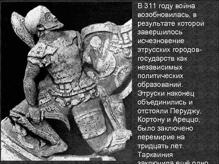 В 311 году война возобновилась, в результате которой завершилось исчезновение этрусских городовгосударств как независимых