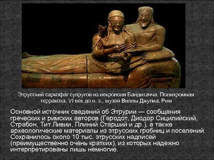 Этрусский саркофаг супругов из некрополя Бандитачча. Полихромная терракота, VI век до н. э. ,