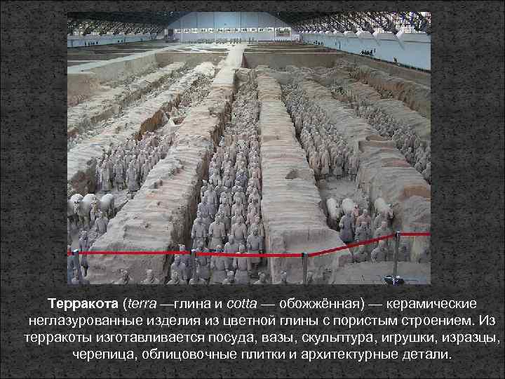 Терракота (terra —глина и cotta — обожжённая) — керамические неглазурованные изделия из цветной глины