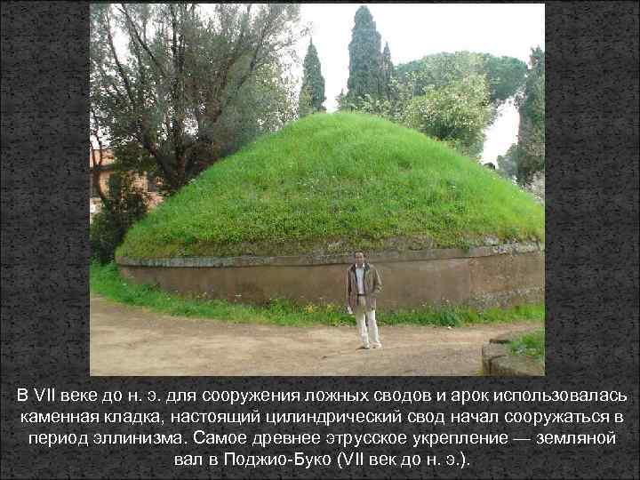 В VII веке до н. э. для сооружения ложных сводов и арок использовалась каменная