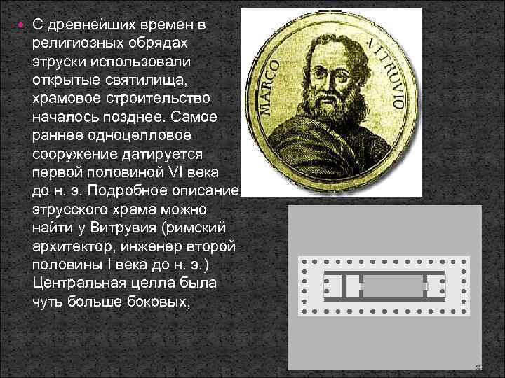  С древнейших времен в религиозных обрядах этруски использовали открытые святилища, храмовое строительство началось