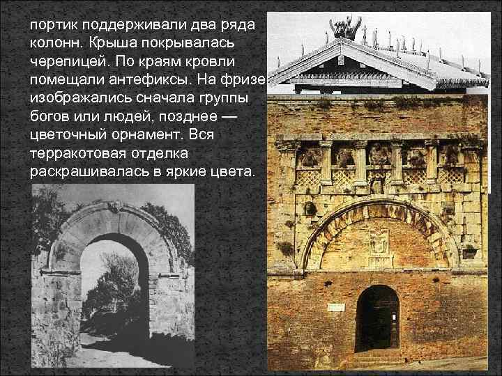 портик поддерживали два ряда колонн. Крыша покрывалась черепицей. По краям кровли помещали антефиксы. На