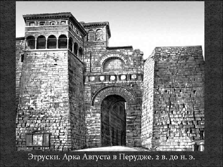 Этруски. Арка Августа в Перудже. 2 в. до н. э. 