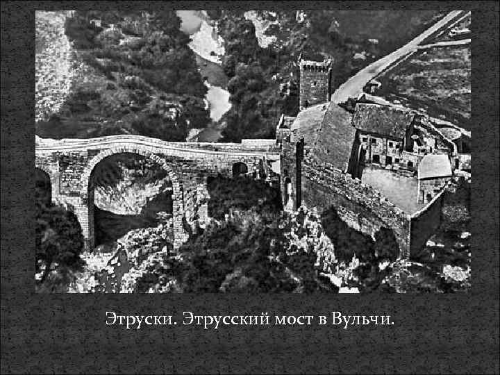 Этруски. Этрусский мост в Вульчи. 