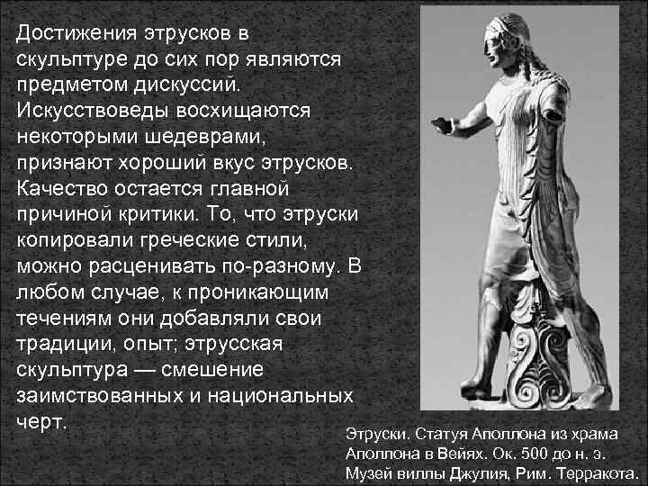 Достижения этрусков в скульптуре до сих пор являются предметом дискуссий. Искусствоведы восхищаются некоторыми шедеврами,