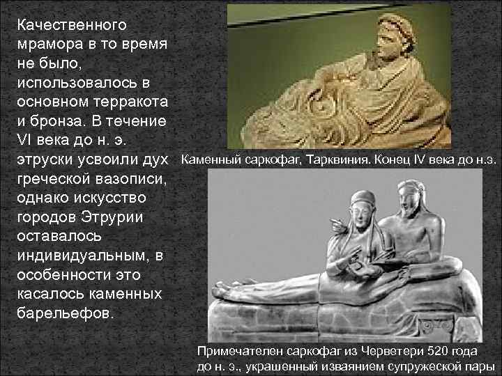 Качественного мрамора в то время не было, использовалось в основном терракота и бронза. В