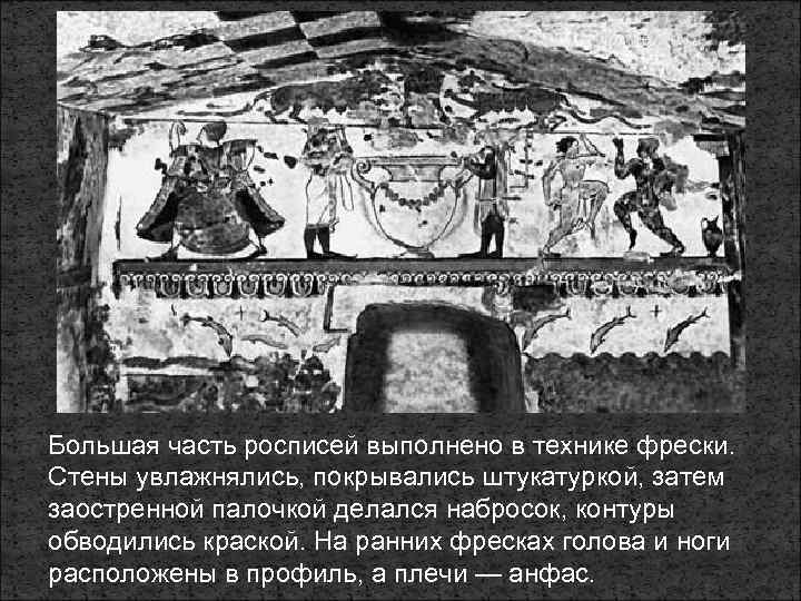 Большая часть росписей выполнено в технике фрески. Стены увлажнялись, покрывались штукатуркой, затем заостренной палочкой