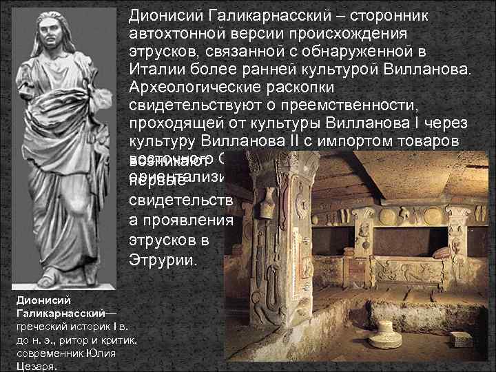 Дионисий Галикарнасский – сторонник автохтонной версии происхождения этрусков, связанной с обнаруженной в Италии более