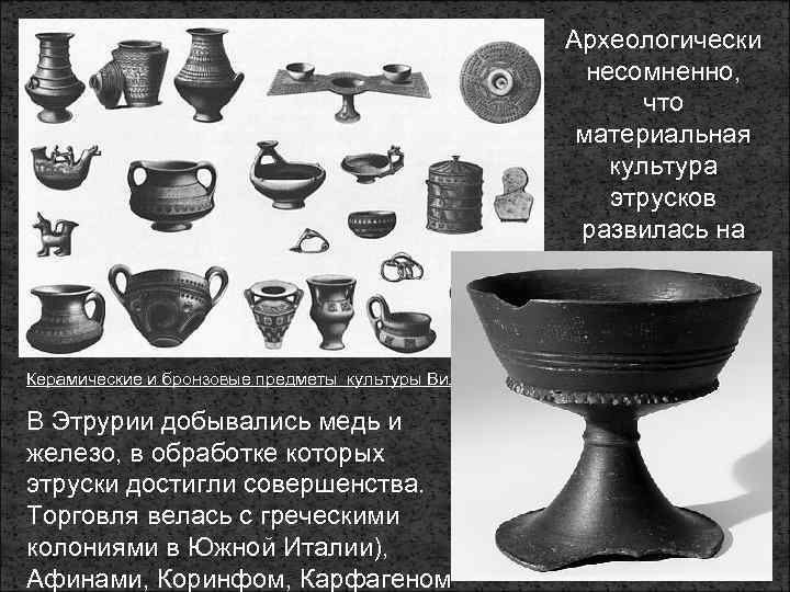 Археологически несомненно, что материальная культура этрусков развилась на основе виллановы культуры. Керамические и бронзовые