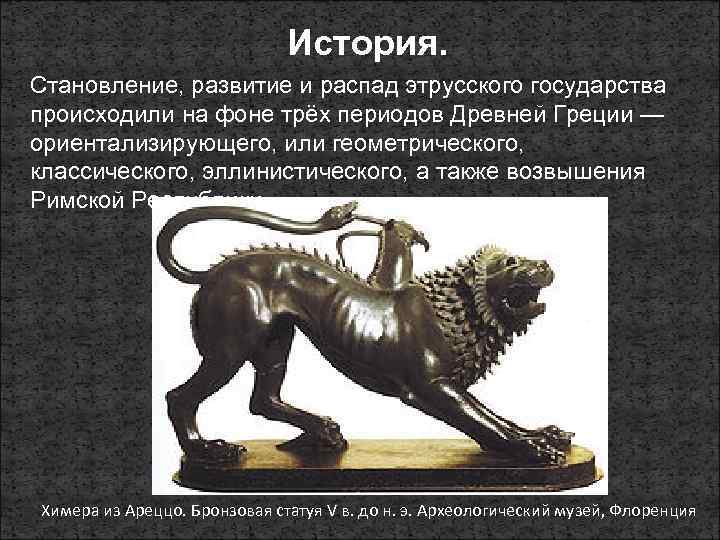 История. Становление, развитие и распад этрусского государства происходили на фоне трёх периодов Древней Греции