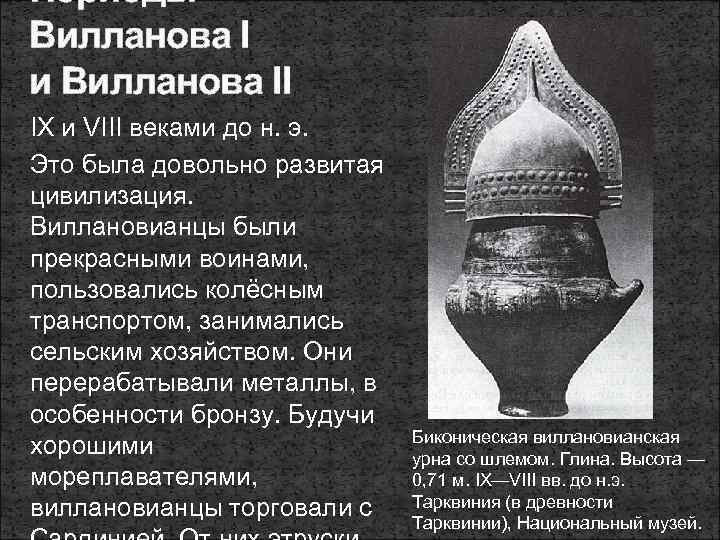 Периоды Вилланова I и Вилланова II IX и VIII веками до н. э. Это