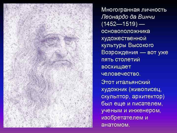 Многогранная личность Леонардо да Винчи (1452— 1519) — основоположника художественной культуры Высокого Возрождения —