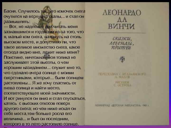 Басня. Случилось так, что комочек снега очутился на верхушке скалы, . . и стал