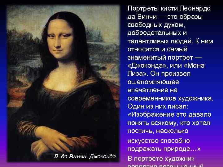 Л. да Винчи. Джоконда Портреты кисти Леонардо да Винчи — это образы свободных духом,