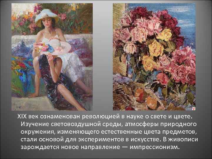  XIX век ознаменован революцией в науке о свете и цвете. Изучение световоздушной среды,