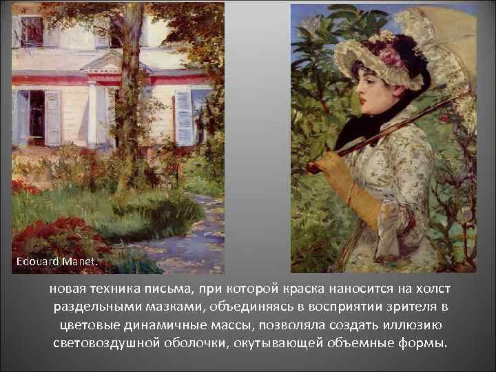 Edouard Mаnet. новая техника письма, при которой краска наносится на холст раздельными мазками, объединяясь