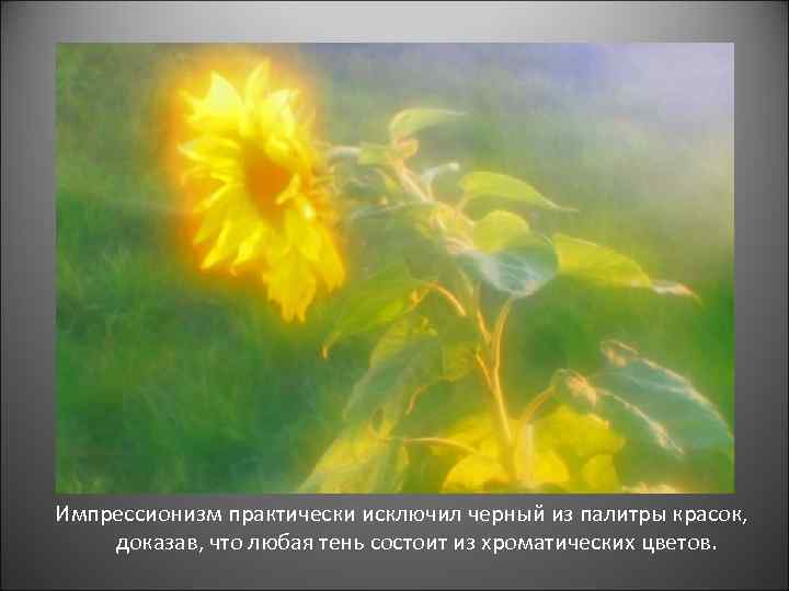 Импрессионизм практически исключил черный из палитры красок, доказав, что любая тень состоит из хроматических