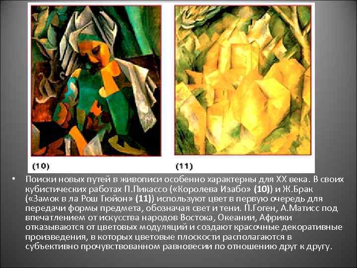  • Поиски новых путей в живописи особенно характерны для XX века. В своих