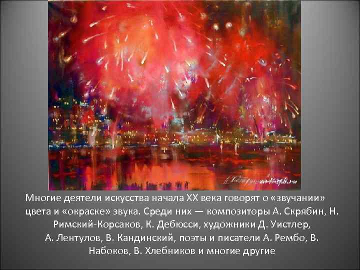 Многие деятели искусства начала XX века говорят о «звучании» цвета и «окраске» звука. Среди