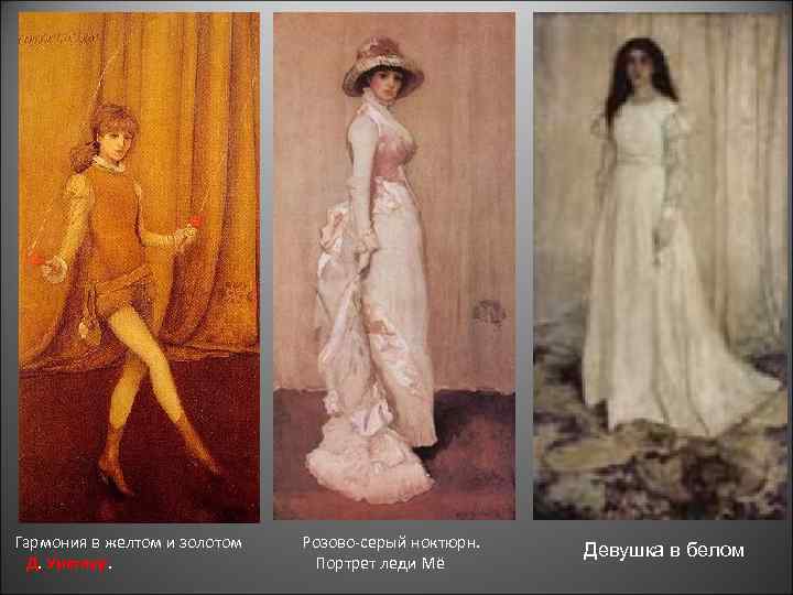 Гармония в желтом и золотом Розово-серый ноктюрн. Д. Уистлер. Портрет леди Мё Девушка в